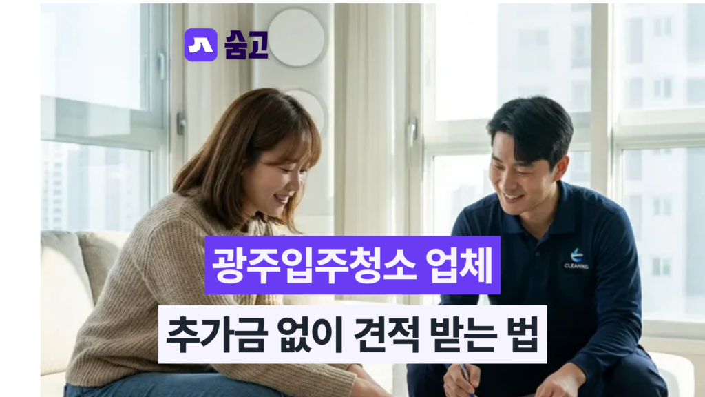 광주입주청소_추가금없이_견적받는법