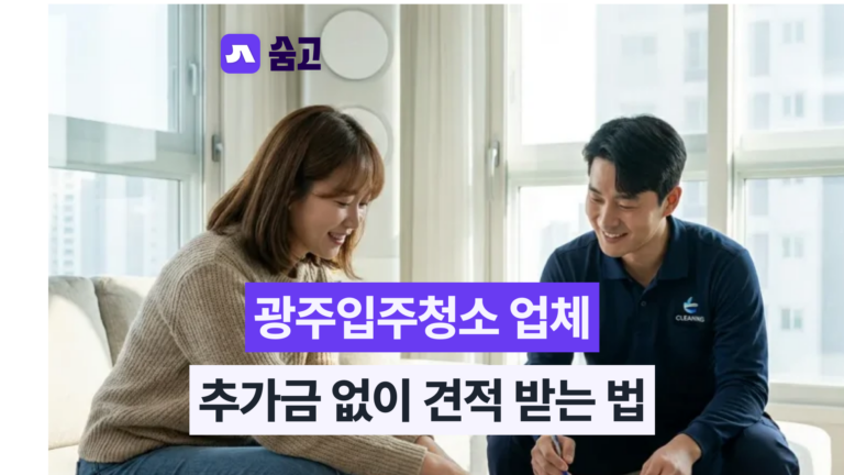 광주입주청소_추가금없이_견적받는법