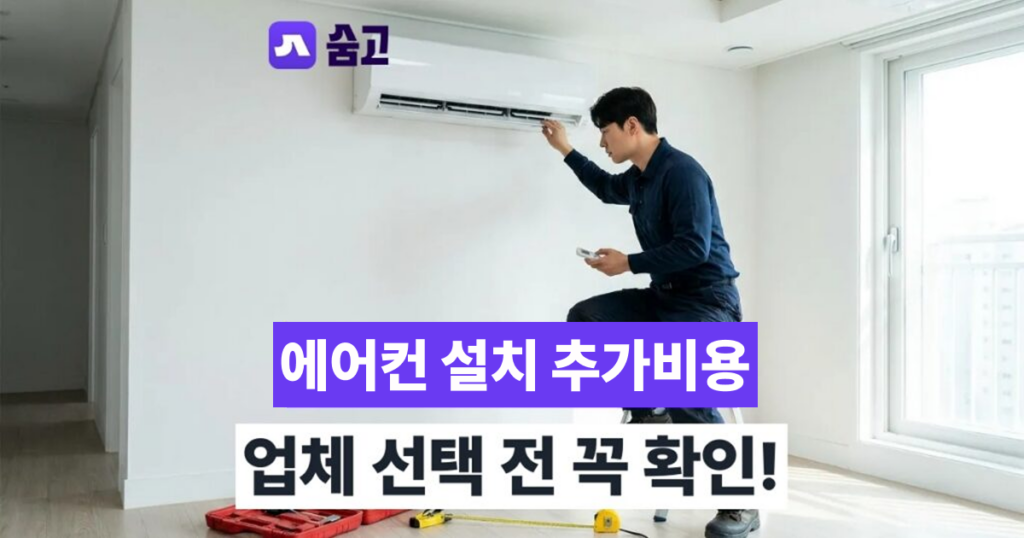 용인에어컨_설치_추가비용