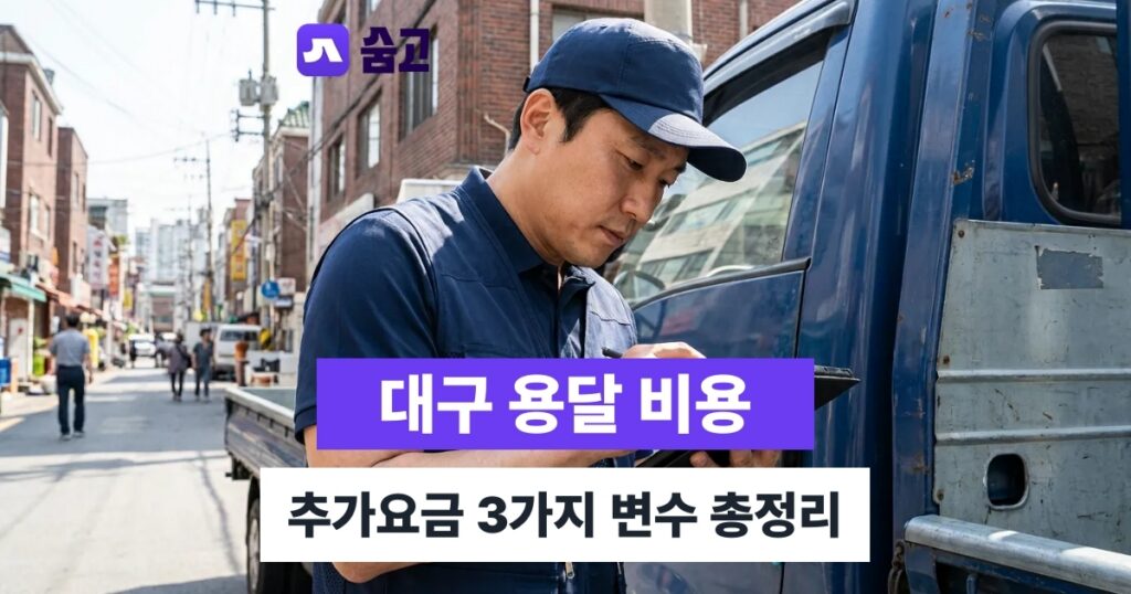 대구 용달 비용 추가요금 3가지 변수 총정리
