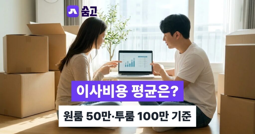이사비용 이사 견적 비교와 믿을 수 있는 업체 고르는 체크리스트