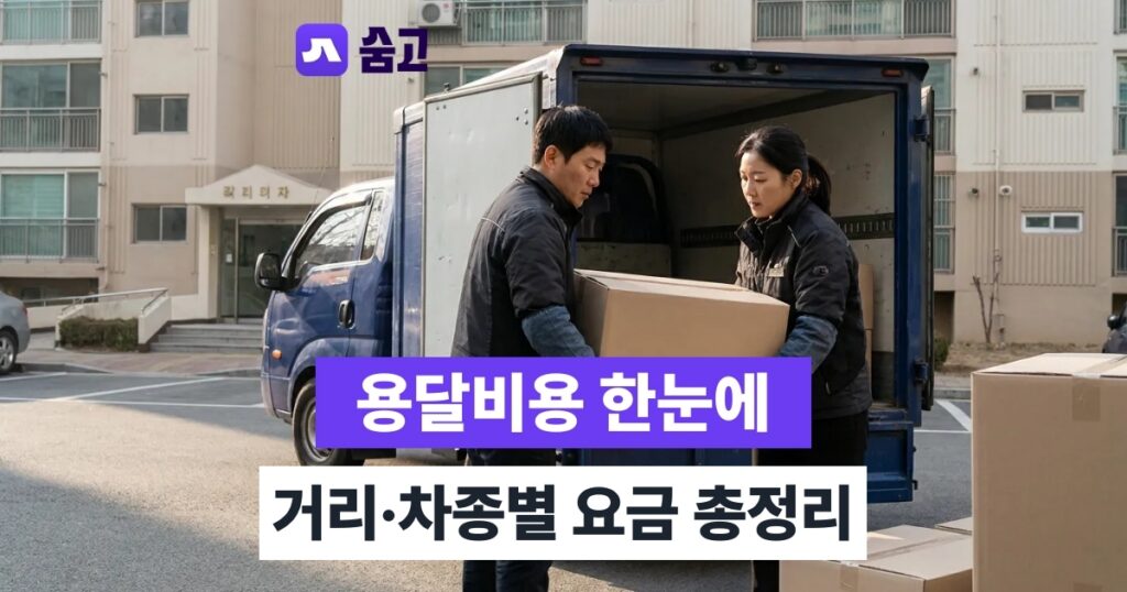 용달비용 용달 견적 받는 법과 용달비용 절약하는 실전 방법