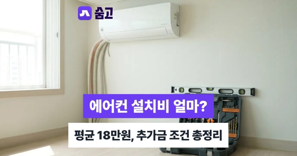 에어컨설치비용 에어컨 설치 견적 비교하고 바가지 피하는 방법