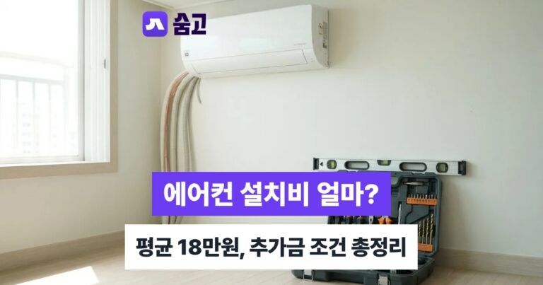 에어컨설치비용 에어컨 설치 견적 비교하고 바가지 피하는 방법
