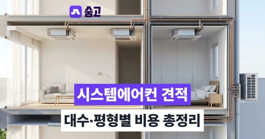 시스템에어컨설치비용 견적 비교 방법과 계약 전 확인사항