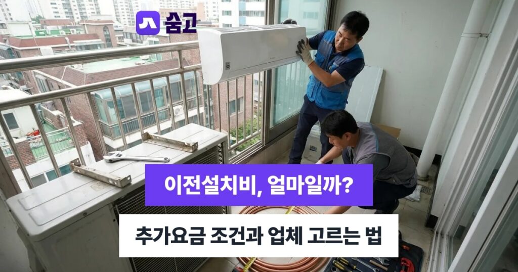 에어컨이전설치 이전설치가 유리할까 신규구매 비교와 사전 체크리스트