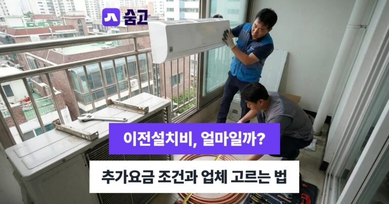 에어컨이전설치 이전설치가 유리할까 신규구매 비교와 사전 체크리스트