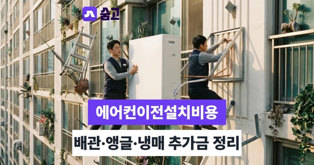 에어컨이전설치비용 이전설치 vs 신규 구매, 무엇이 더 경제적일까
