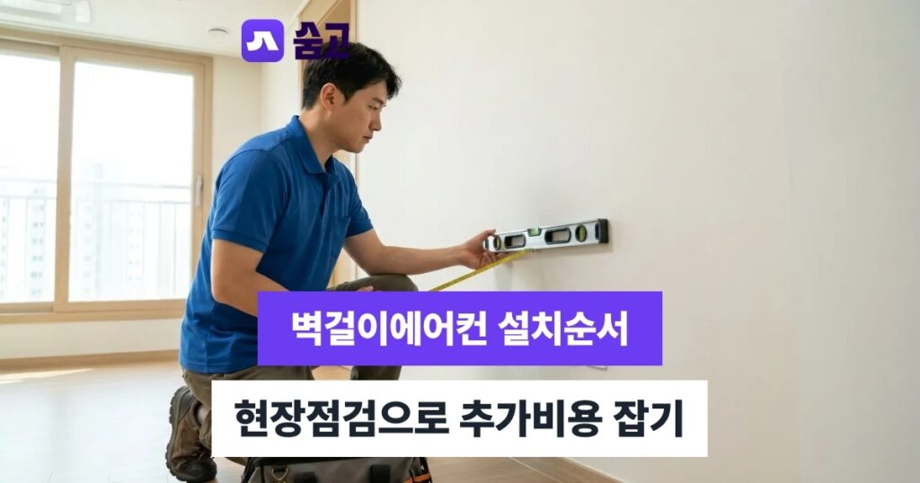 벽걸이에어컨설치 벽걸이 에어컨 설치 방법과 진행 순서