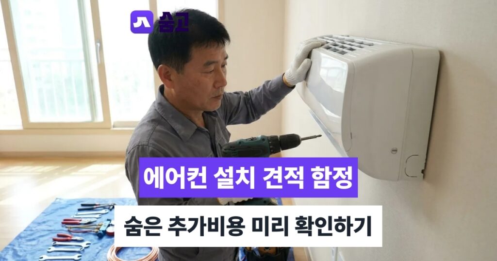 대전에어컨설치 설치 후 점검과 AS 보증, 장기 관리 방법