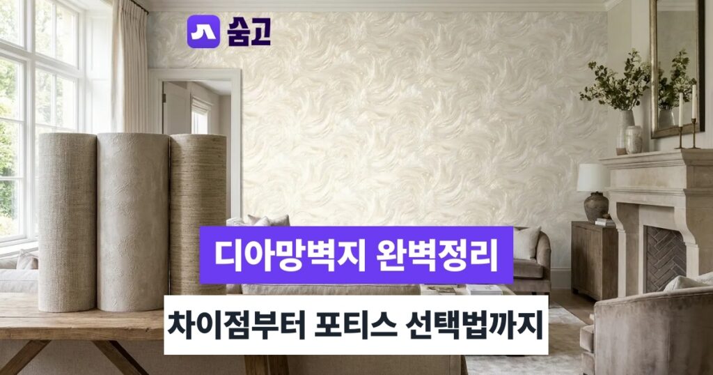 디아망벽지 시공 시 주의사항부터 비용·구매까지 완벽 가이드