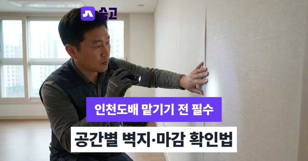 인천도배 도배 시공 과정과 마감 품질 확인 포인트