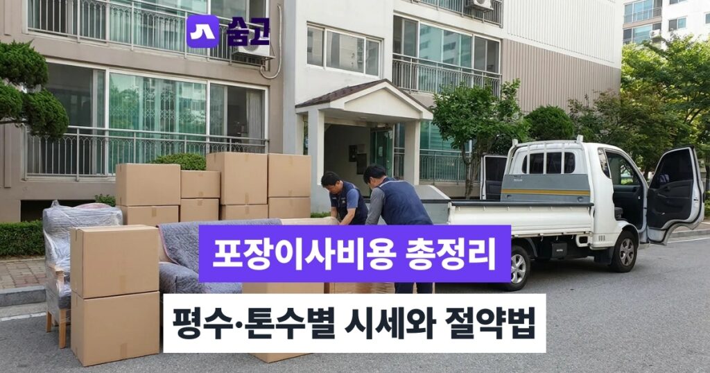 포장이사비용 이사업체 선택 시 반드시 확인할 사항