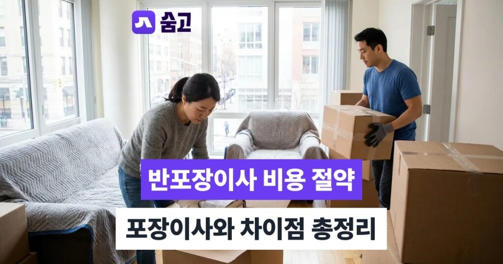 반포장이사 반포장이사 업체 선택과 견적 비교, 이것만은 확인하세요