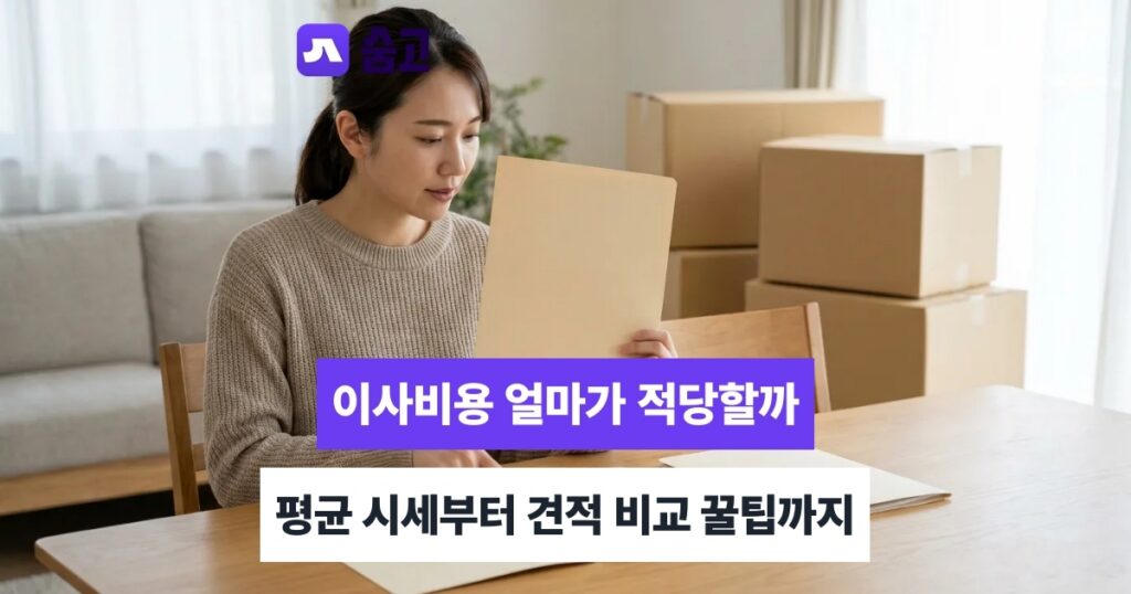 이사비용 이사 방식별 비용 차이 일반이사·반포장이사·포장이사
