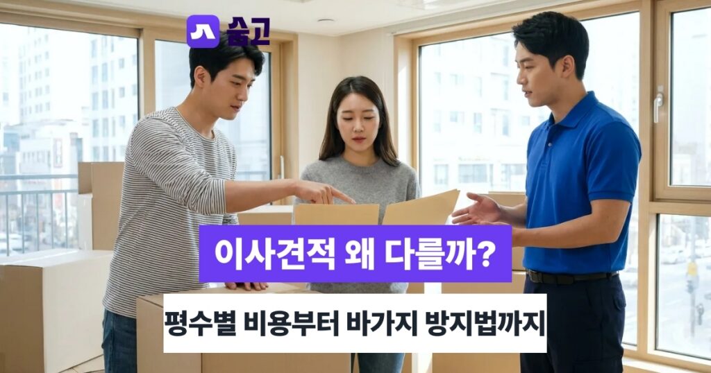 이사견적 포장이사 vs 반포장이사 vs 일반이사, 나에게 맞는 선택은