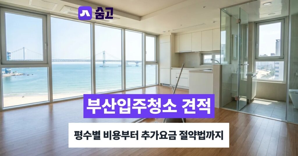 부산입주청소 부산 청소업체, 후기와 견적으로 제대로 고르는 법
