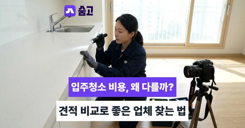 입주청소전문 실제 후기 확인부터 예약까지, 마무리 체크리스트