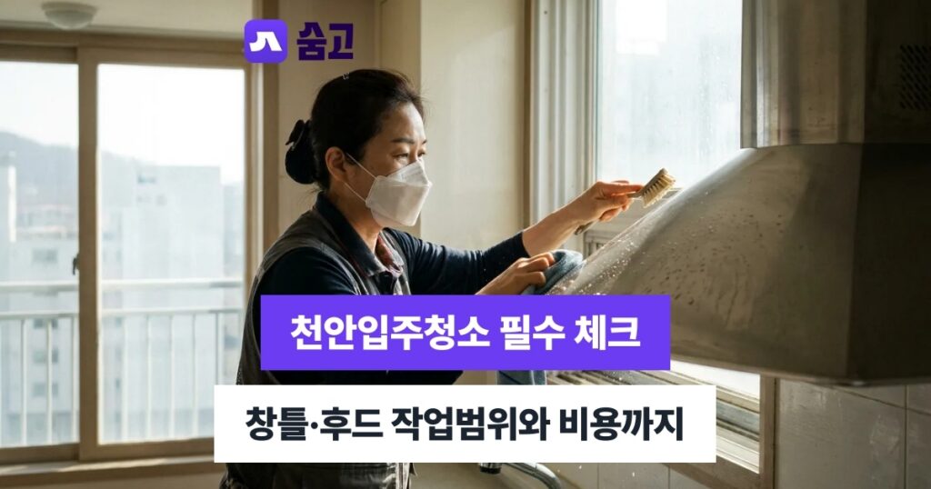 천안입주청소 믿을 수 있는 업체 선정 기준과 하자 확인 방법