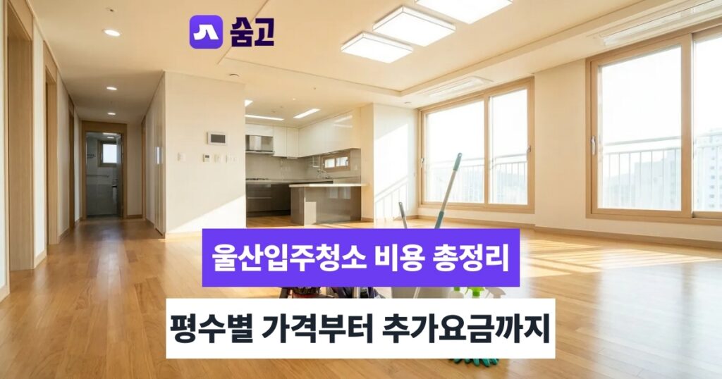 울산입주청소 울산입주청소 후 점검 체크리스트