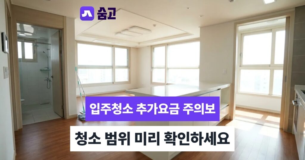 포항입주청소 포항 청소업체 선택 기준과 청소 전 준비사항