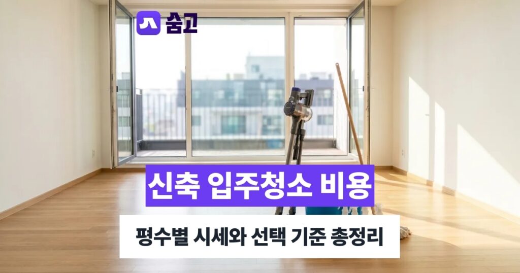 아파트입주청소 입주청소 준비 체크리스트와 최종 선택 가이드