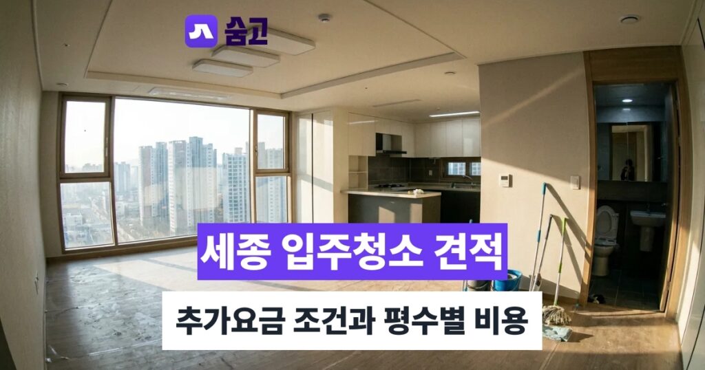 세종입주청소 청소 완료 후 검수와 재청소 보증