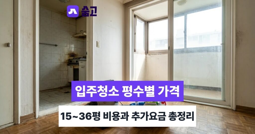 입주청소가격 입주청소 업체 견적 비교하는 법 방문견적부터 결제·환불까지
