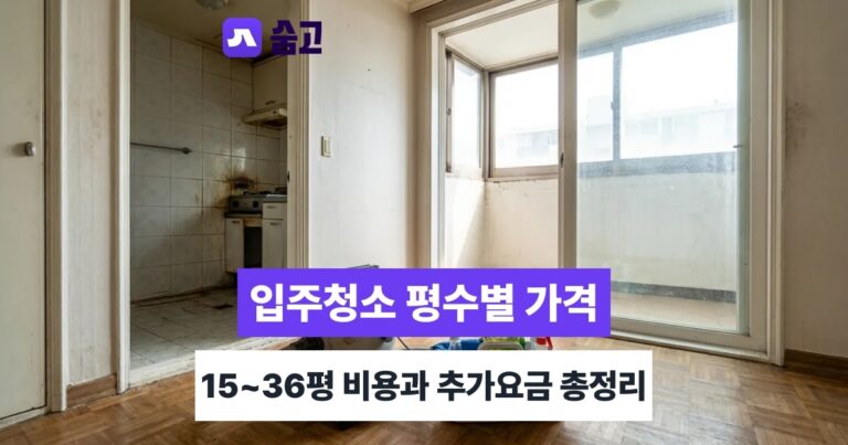 입주청소가격 입주청소 업체 견적 비교하는 법 방문견적부터 결제·환불까지