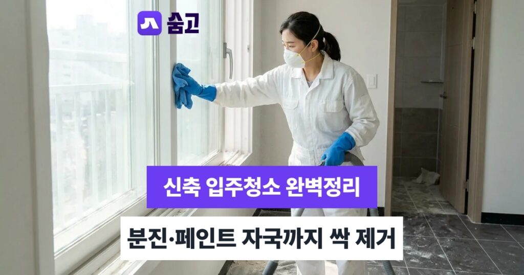 부천입주청소 청소 전 체크리스트와 검수 방법