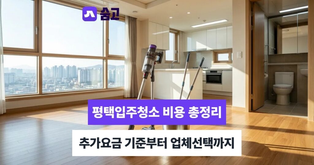 평택입주청소 믿을 수 있는 업체 고르는 기준과 AS 정책 확인법
