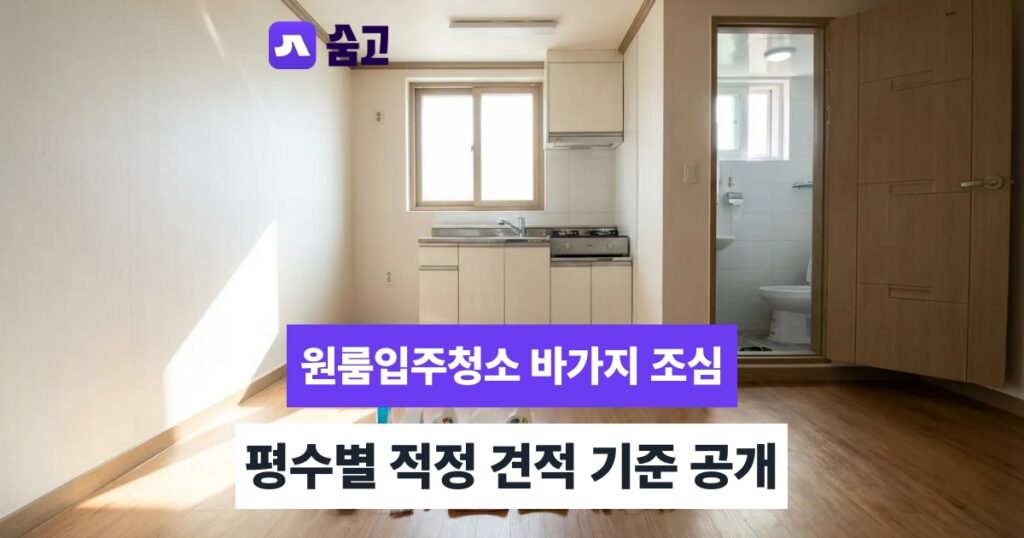 원룸입주청소비용 원룸 입주청소 기본 청소 범위, 어디까지 포함될까