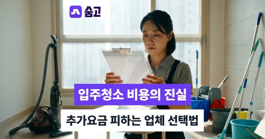입주청소 후회 없는 청소 업체 선택 기준과 후기 비교법