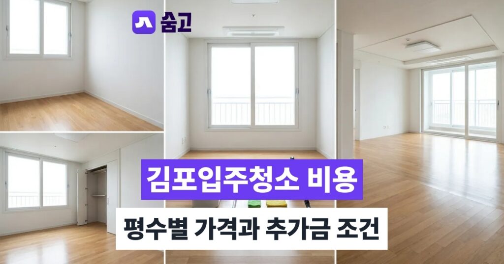 김포입주청소 입주청소 진행 과정과 준비사항