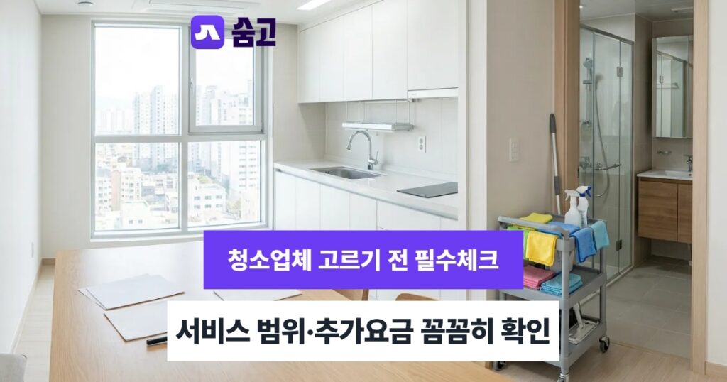 집청소업체 내 상황에 맞는 집청소업체, 이렇게 선택하세요