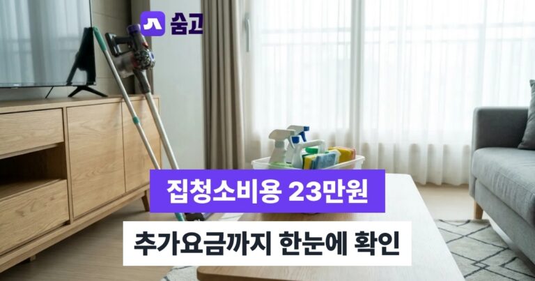 집청소비용 믿을 수 있는 청소업체 선택 기준과 비용 절약 방법