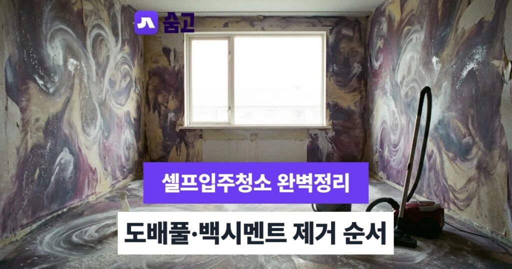 셀프입주청소 셀프입주청소 소요 시간과 전문업체 이용 판단 기준