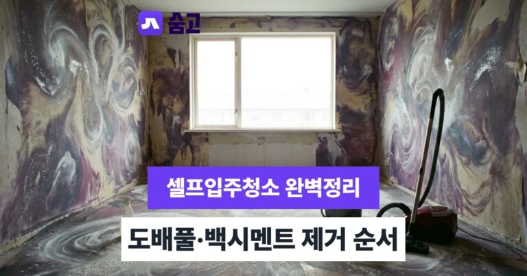 셀프입주청소 셀프입주청소 소요 시간과 전문업체 이용 판단 기준