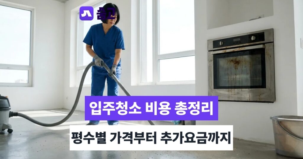 충주입주청소 예약부터 완료까지, 청소 진행 과정과 소요시간
