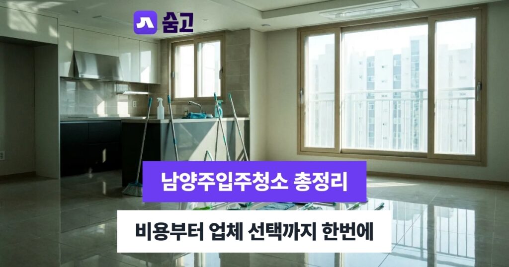 남양주입주청소 방문 견적부터 청소 완료 후 확인까지의 절차