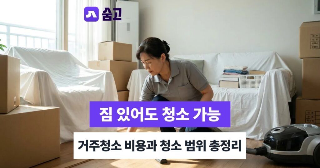 거주청소 - 거주청소 비용·범위, 짐 있는 상태에서 어디까지 청소되나