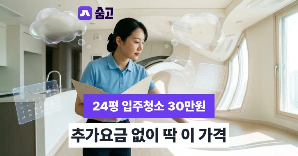 입주청소비용 - 입주청소비용 24평 30만원부터, 추가요금 없이 예약하는 방법