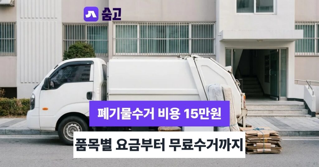 폐기물수거 - 폐기물수거 비용 평균 15만원, 품목·무료수거·당일 신청까지 정리