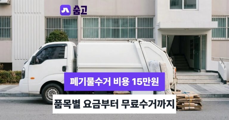 폐기물수거 - 폐기물수거 비용 평균 15만원, 품목·무료수거·당일 신청까지 정리