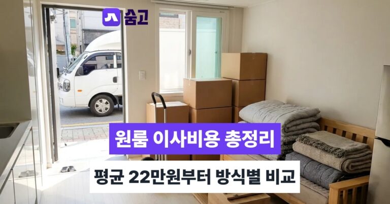 이사 - 이사 방식별 비용 차이, 원룸 평균 22만원부터 견적 확인