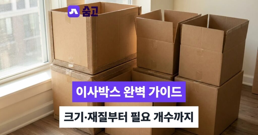 이사박스 - 이사박스 크기와 재질 고르는 법, 가구원수별 필요 개수까지