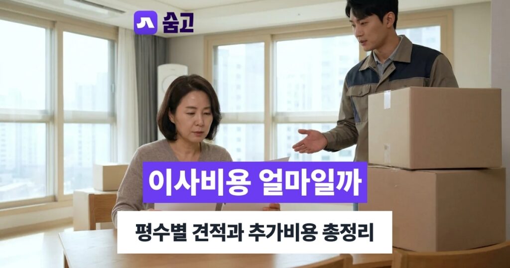 이사업체 - 이사업체 비용 비교, 평수별 견적부터 추가비용 확인법까지
