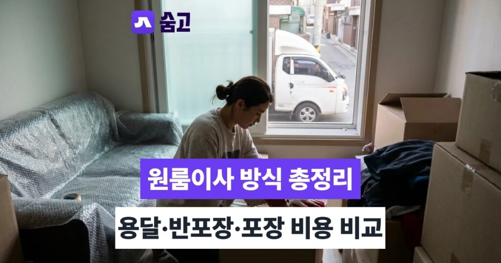 원룸이사 - 원룸이사 용달·반포장·포장, 나에게 맞는 방식과 비용은?