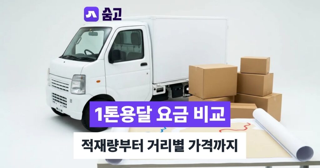 1톤용달 - 1톤용달 적재 가능 여부와 거리별 요금 한눈에 비교