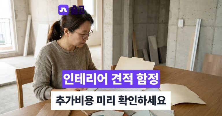 인테리어 - 인테리어 업체 선정 체크리스트, 추가비용까지 미리 확인하기